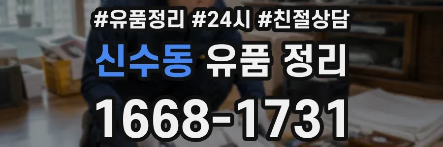 신수동 유품 정리