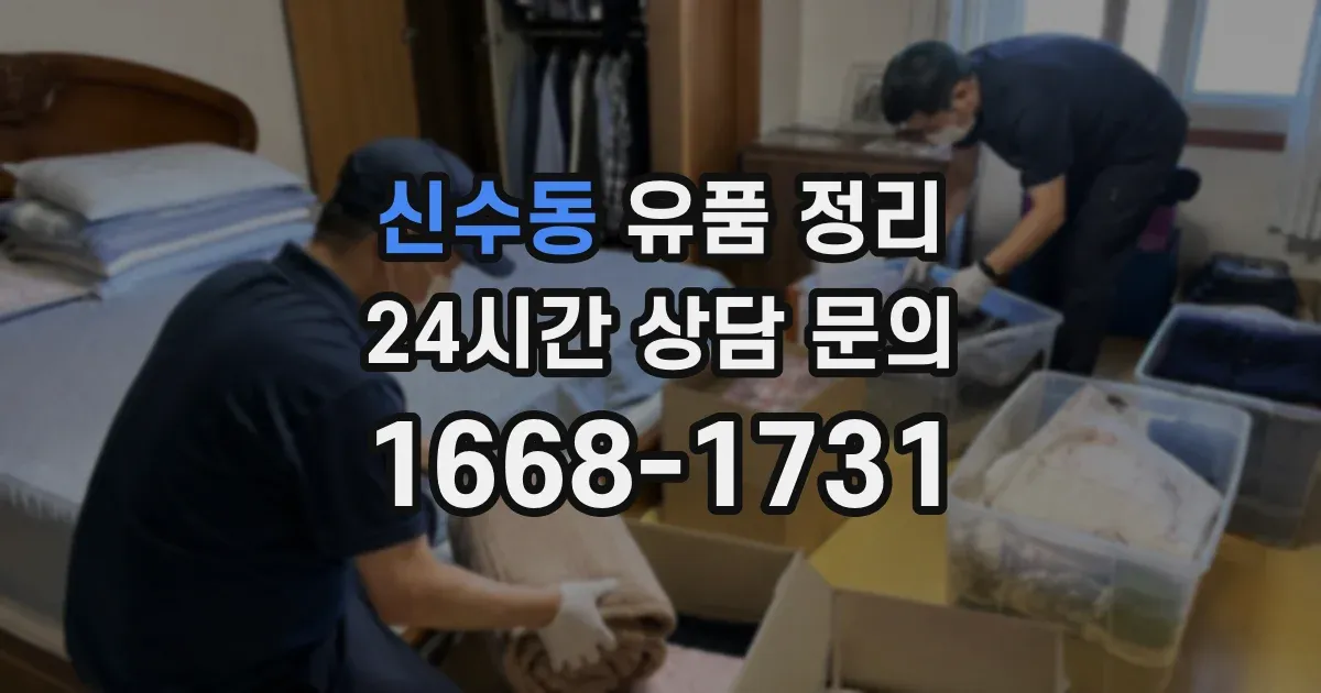 신수동 유품 정리