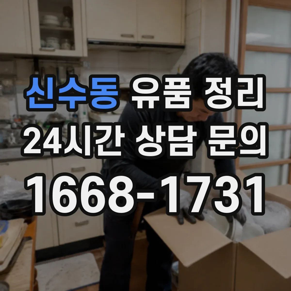 신수동 유품 정리