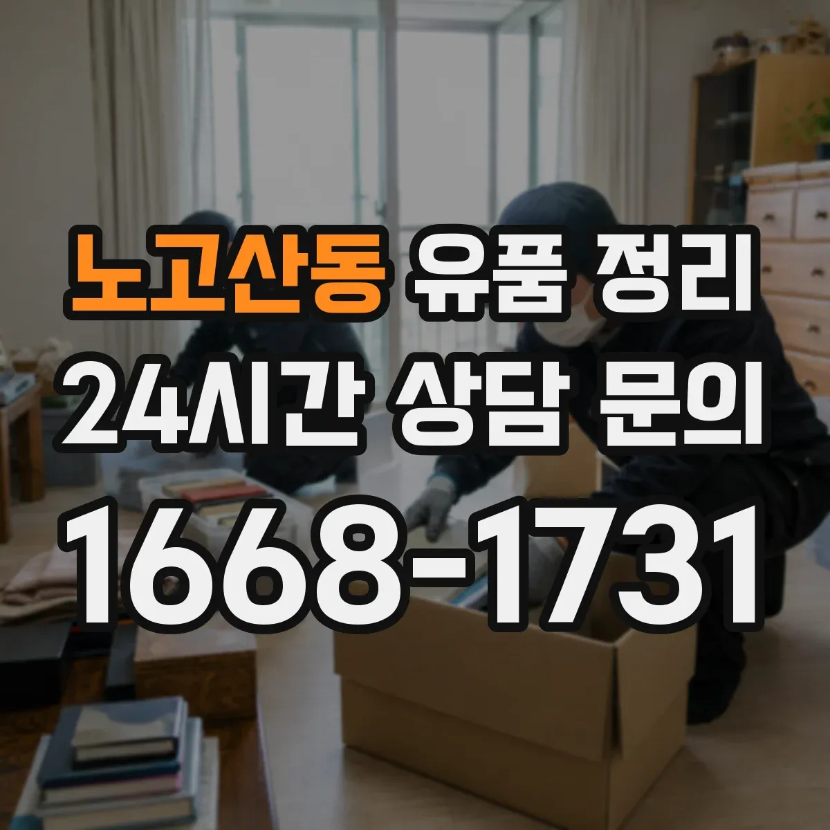 노고산동 유품 정리