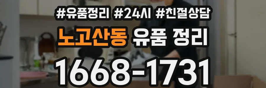 노고산동 유품 정리