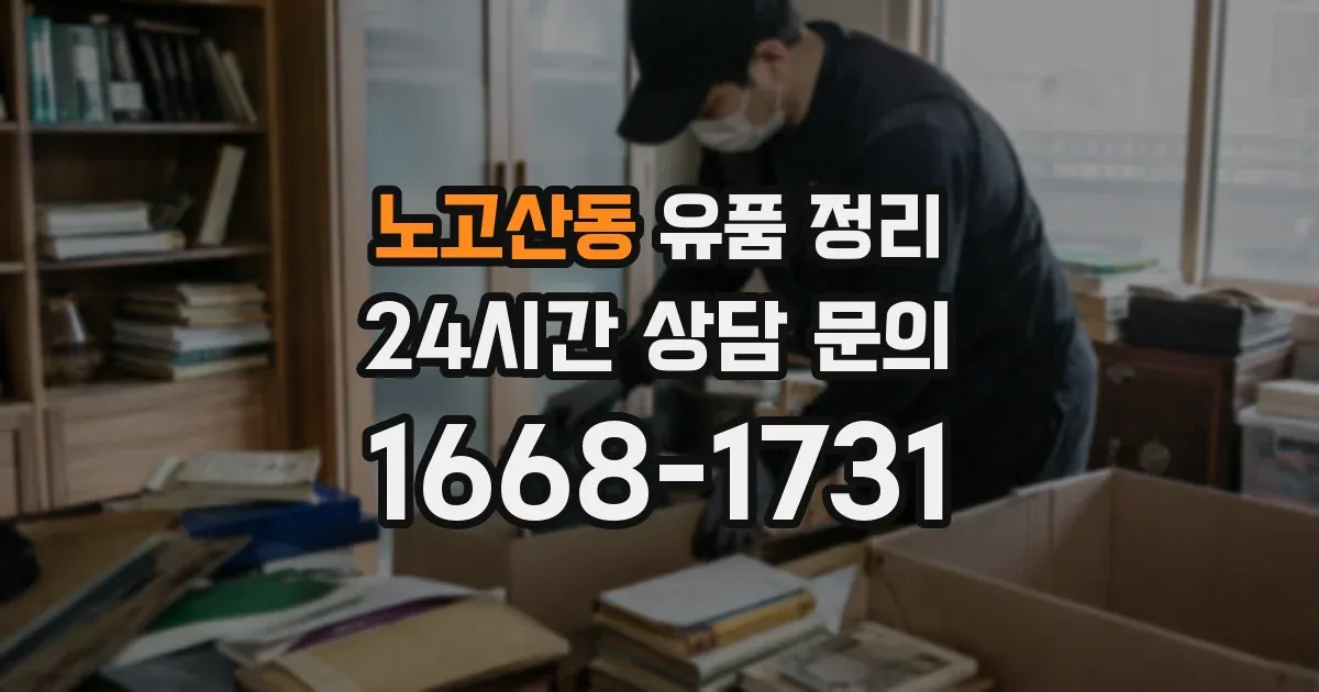 노고산동 유품 정리