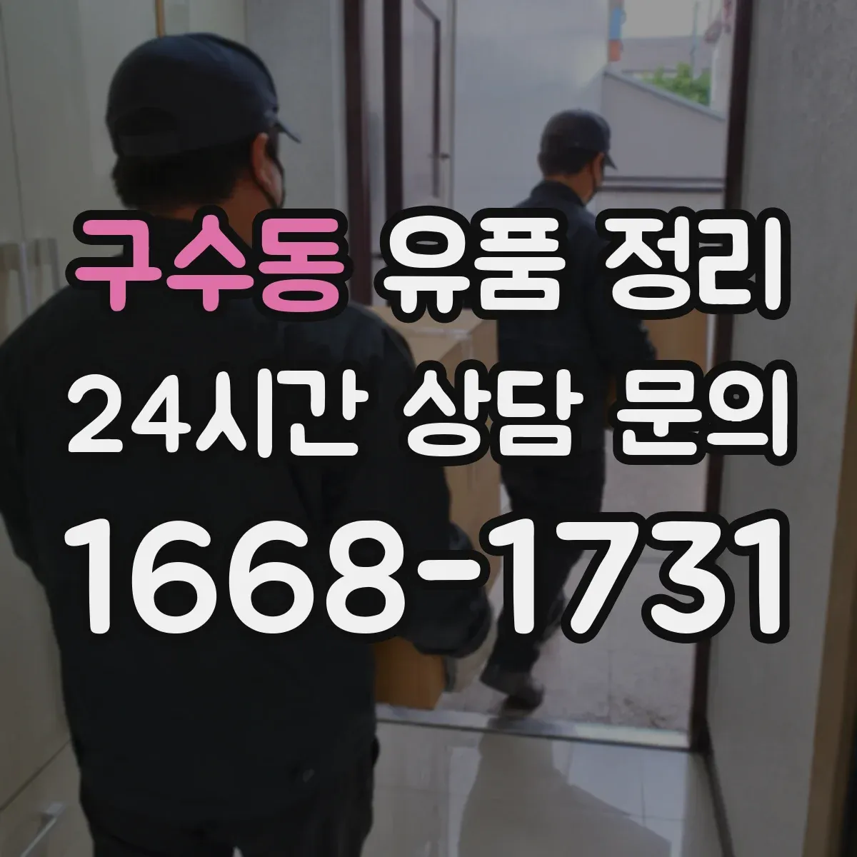 구수동 유품 정리