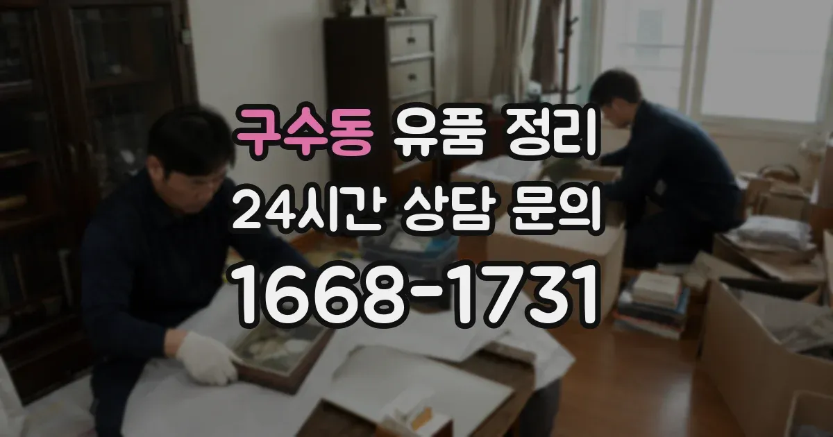 구수동 유품 정리