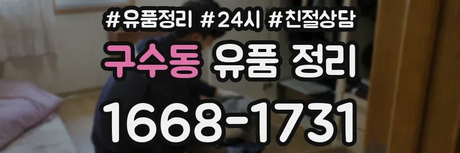 구수동 유품 정리