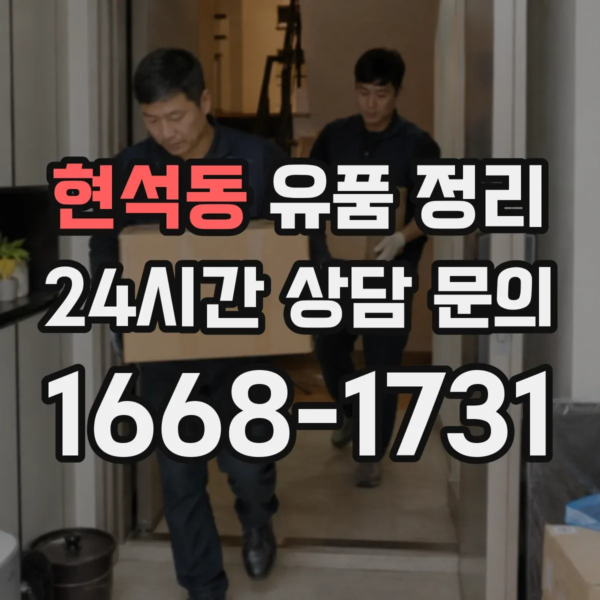 현석동 유품 정리