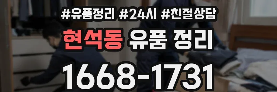 현석동 유품 정리