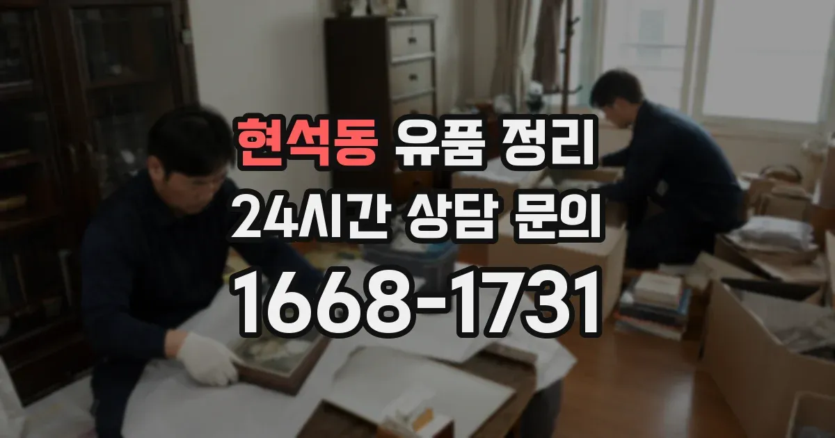 현석동 유품 정리