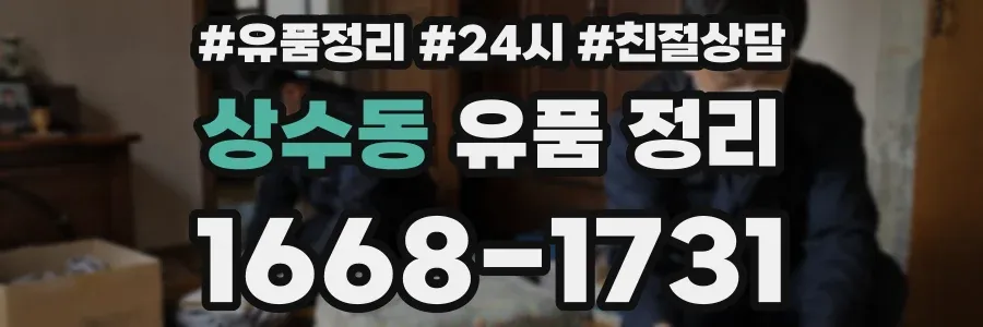상수동 유품 정리