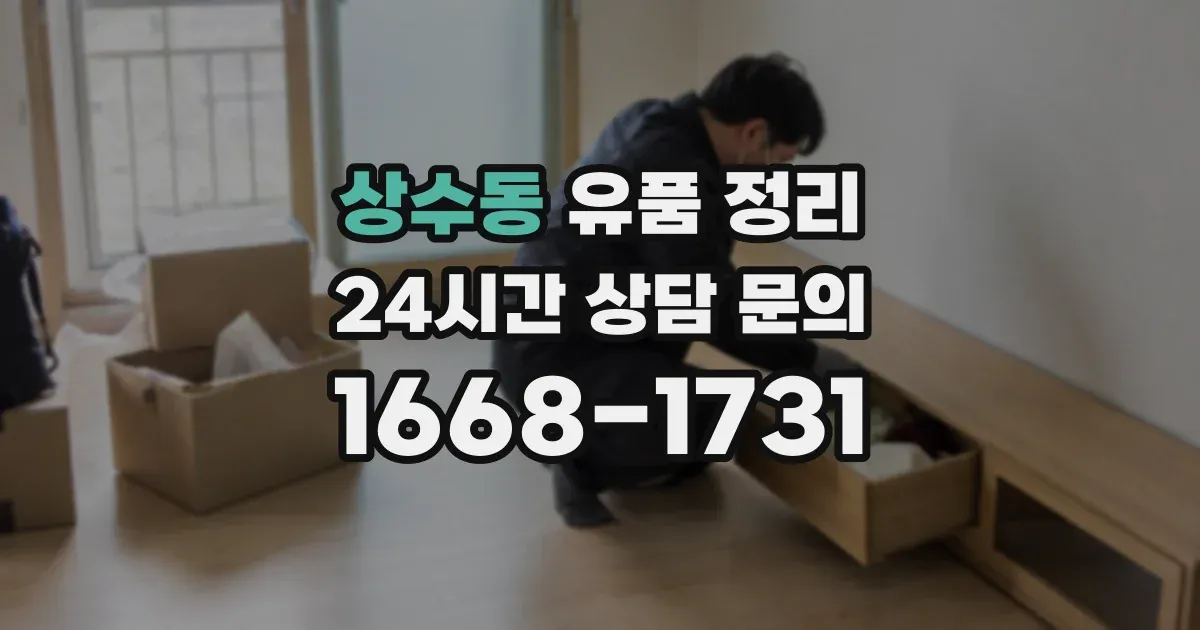 상수동 유품 정리