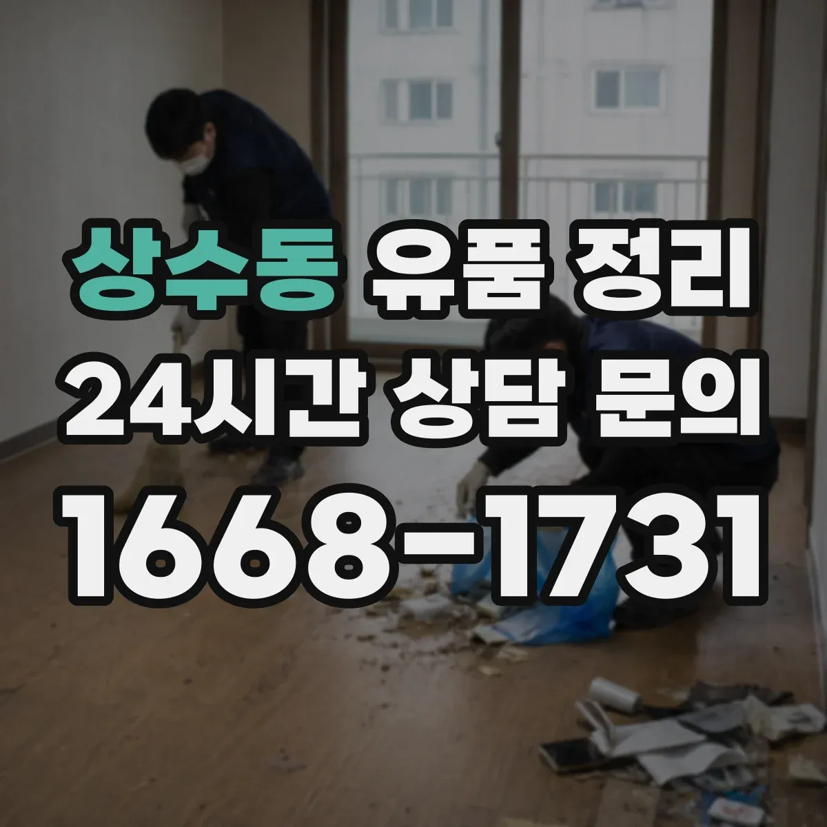상수동 유품 정리