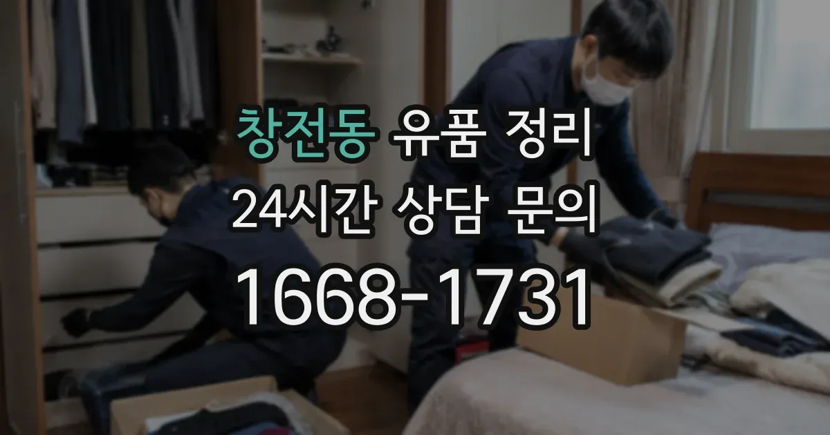 창전동 유품 정리