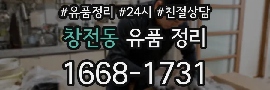 창전동 유품 정리