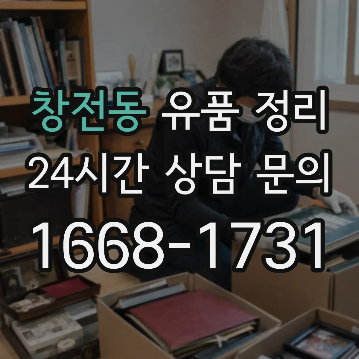 창전동 유품 정리