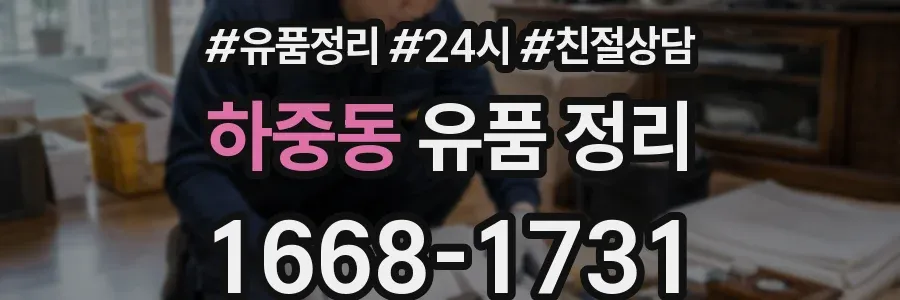 하중동 유품 정리