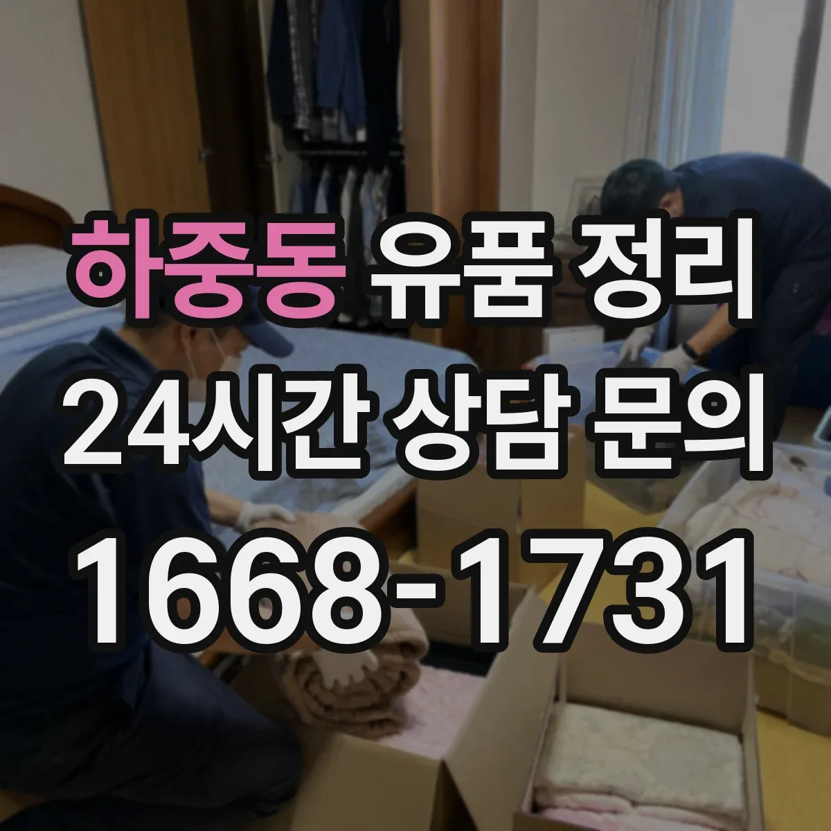 하중동 유품 정리