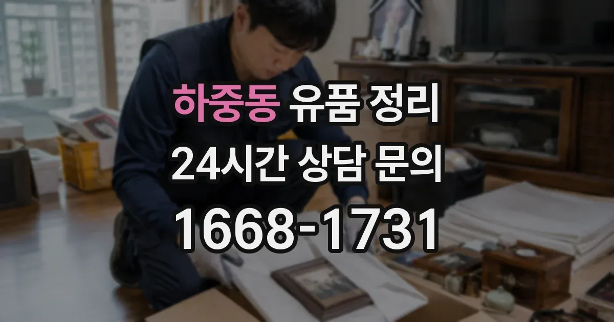 하중동 유품 정리