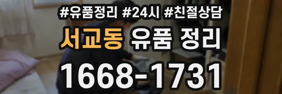서교동 유품 정리