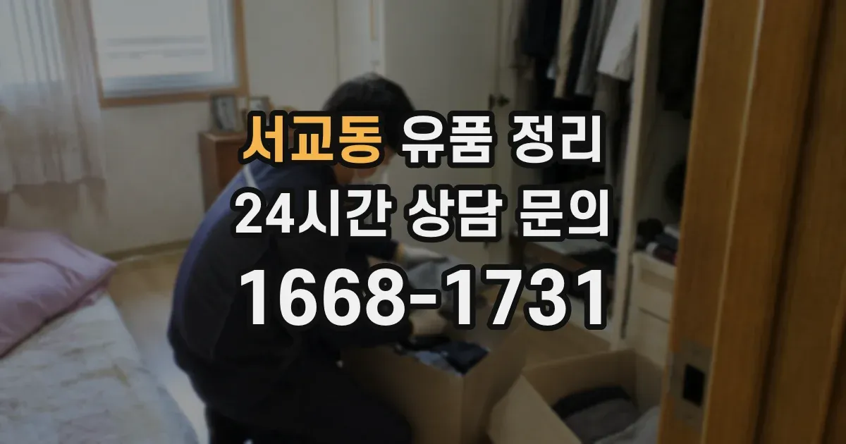 서교동 유품 정리
