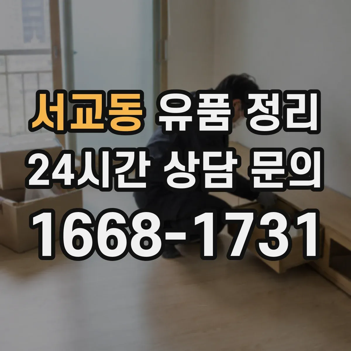 서교동 유품 정리