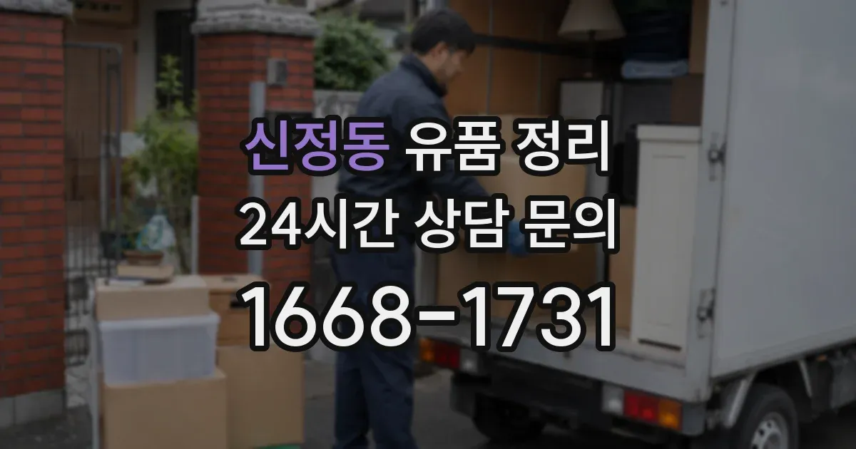신정동 유품 정리