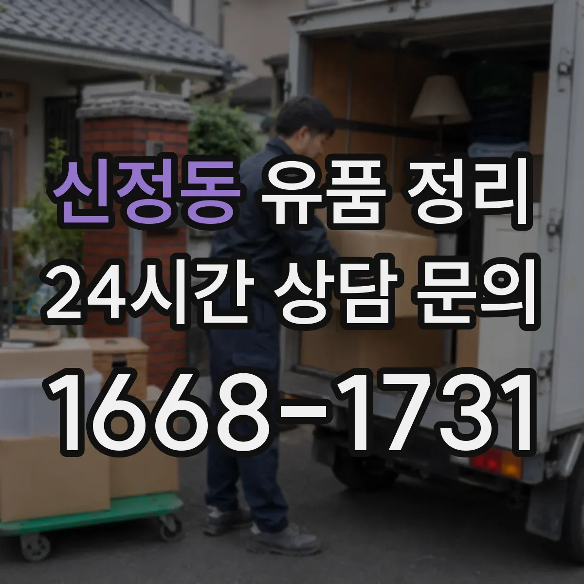 신정동 유품 정리