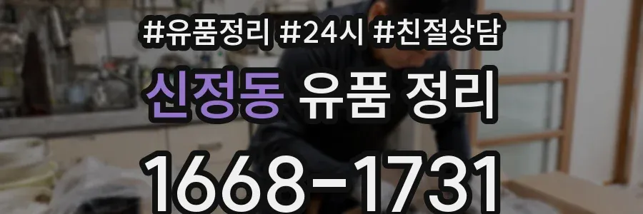 신정동 유품 정리