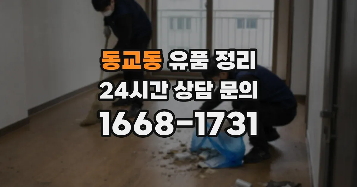 동교동 유품 정리