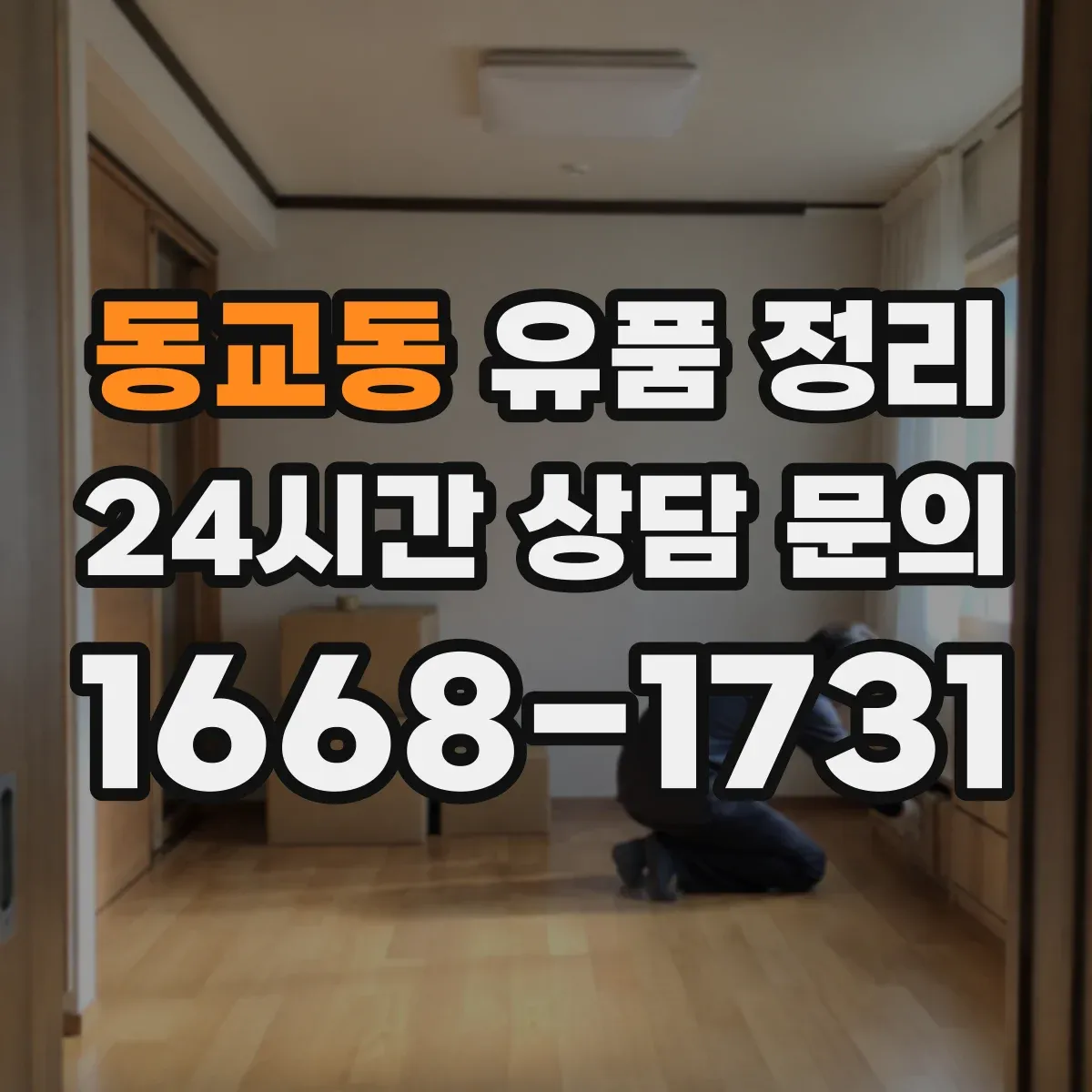 동교동 유품 정리