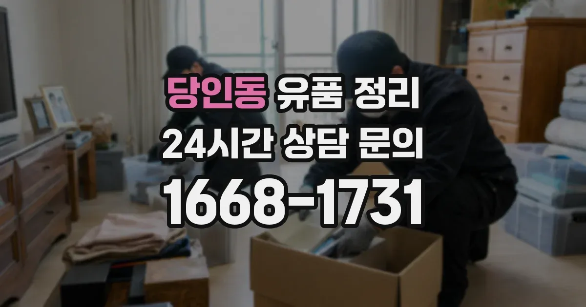 당인동 유품 정리