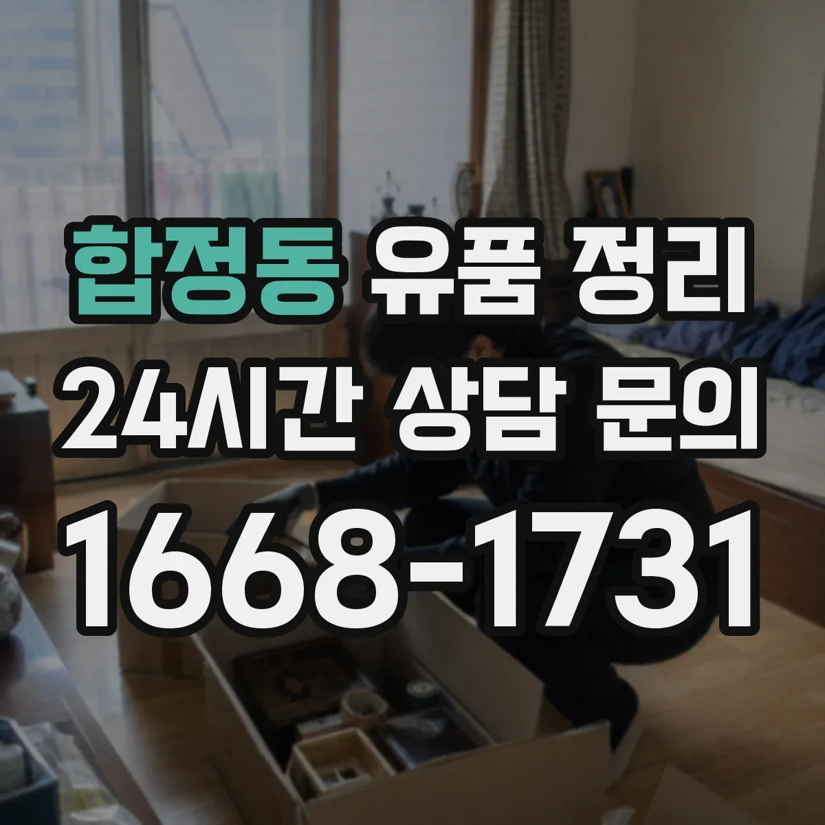 합정동 유품 정리