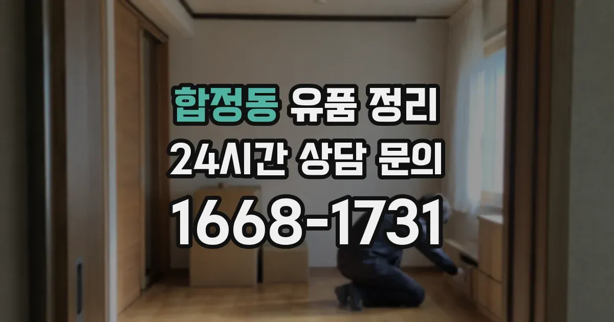합정동 유품 정리