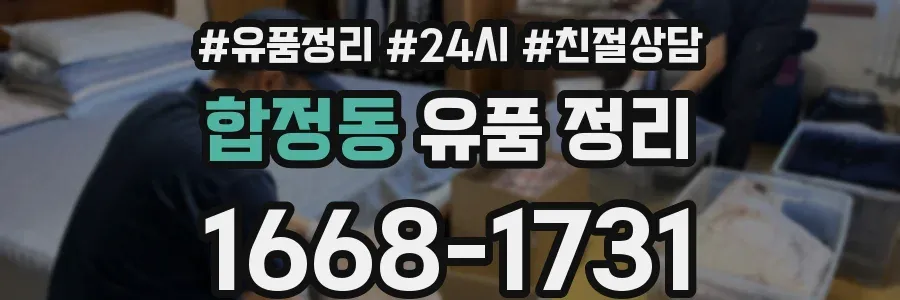 합정동 유품 정리
