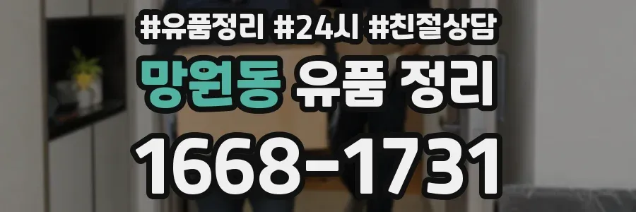 망원동 유품 정리