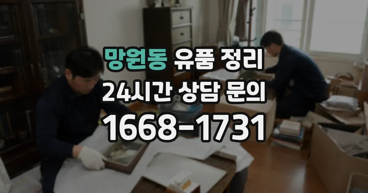 망원동 유품 정리