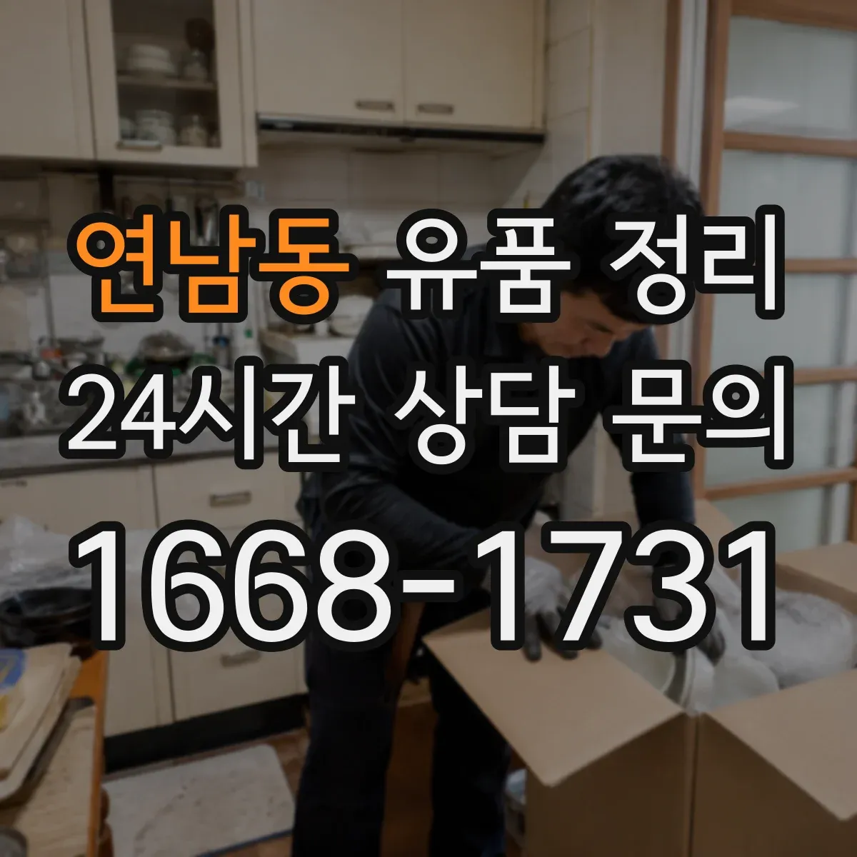 연남동 유품 정리