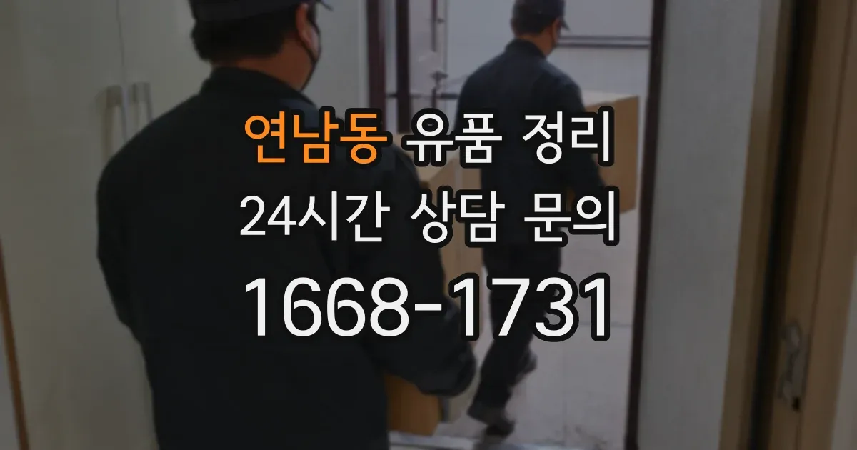연남동 유품 정리