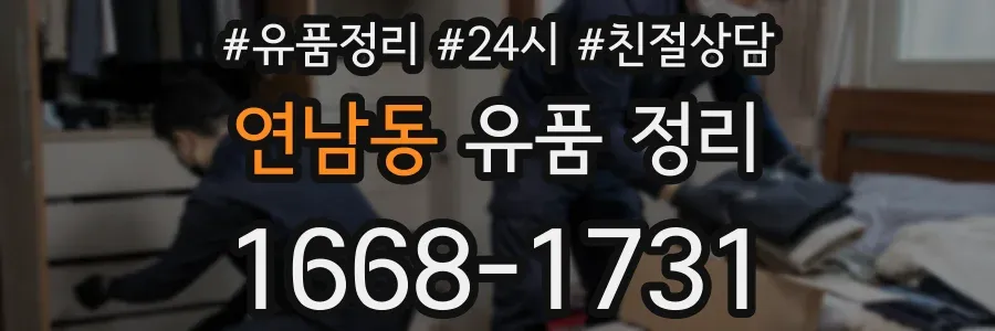 연남동 유품 정리