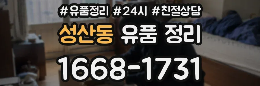 성산동 유품 정리