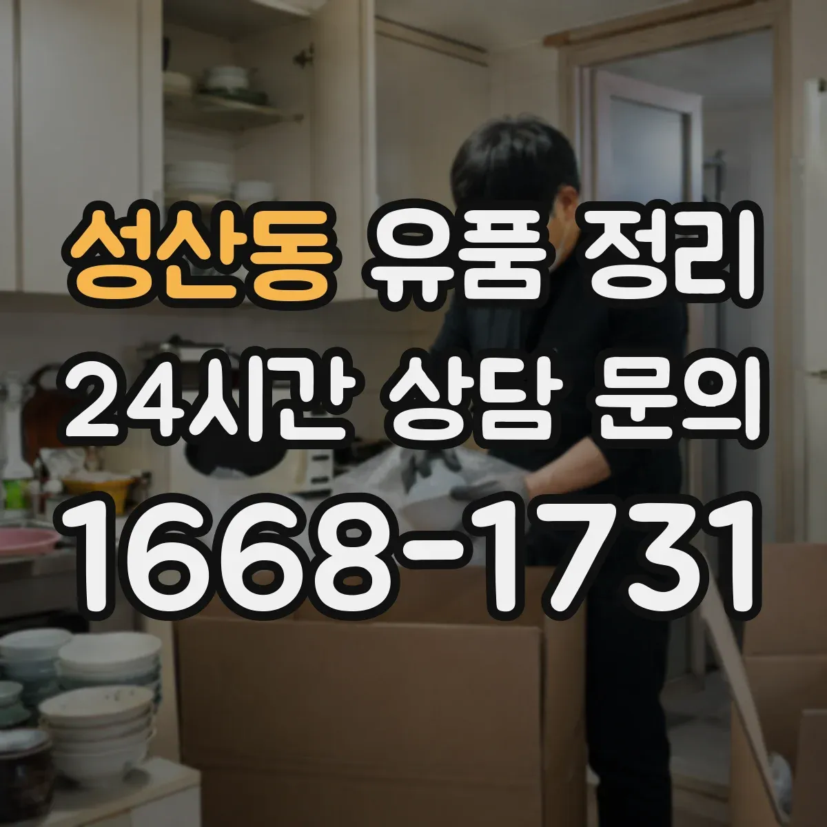 성산동 유품 정리