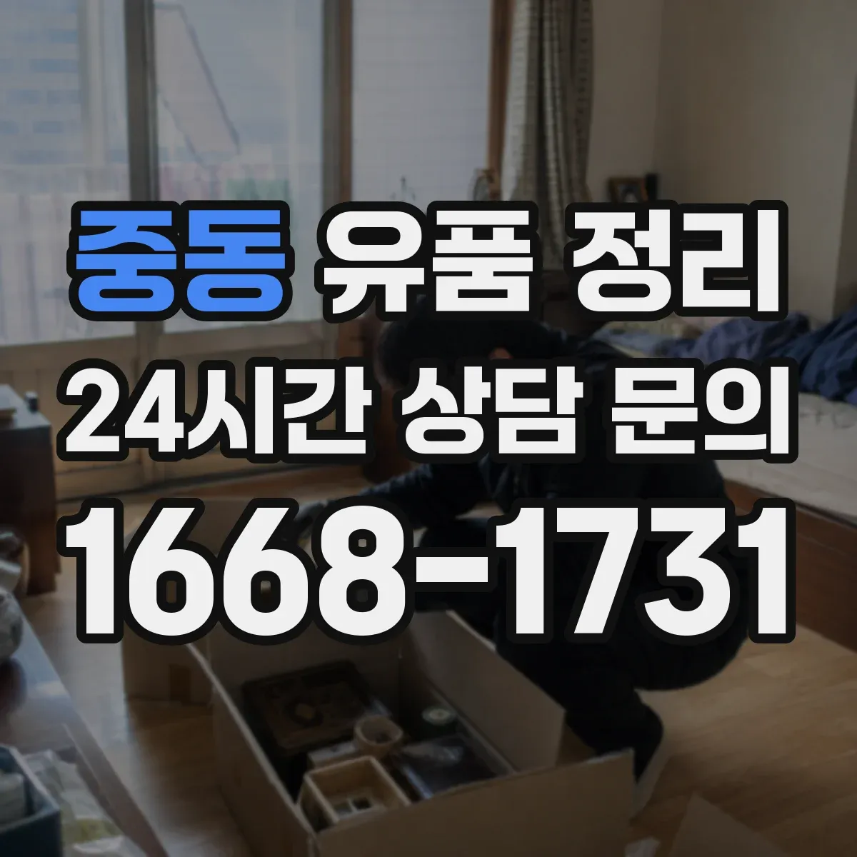 중동 유품 정리