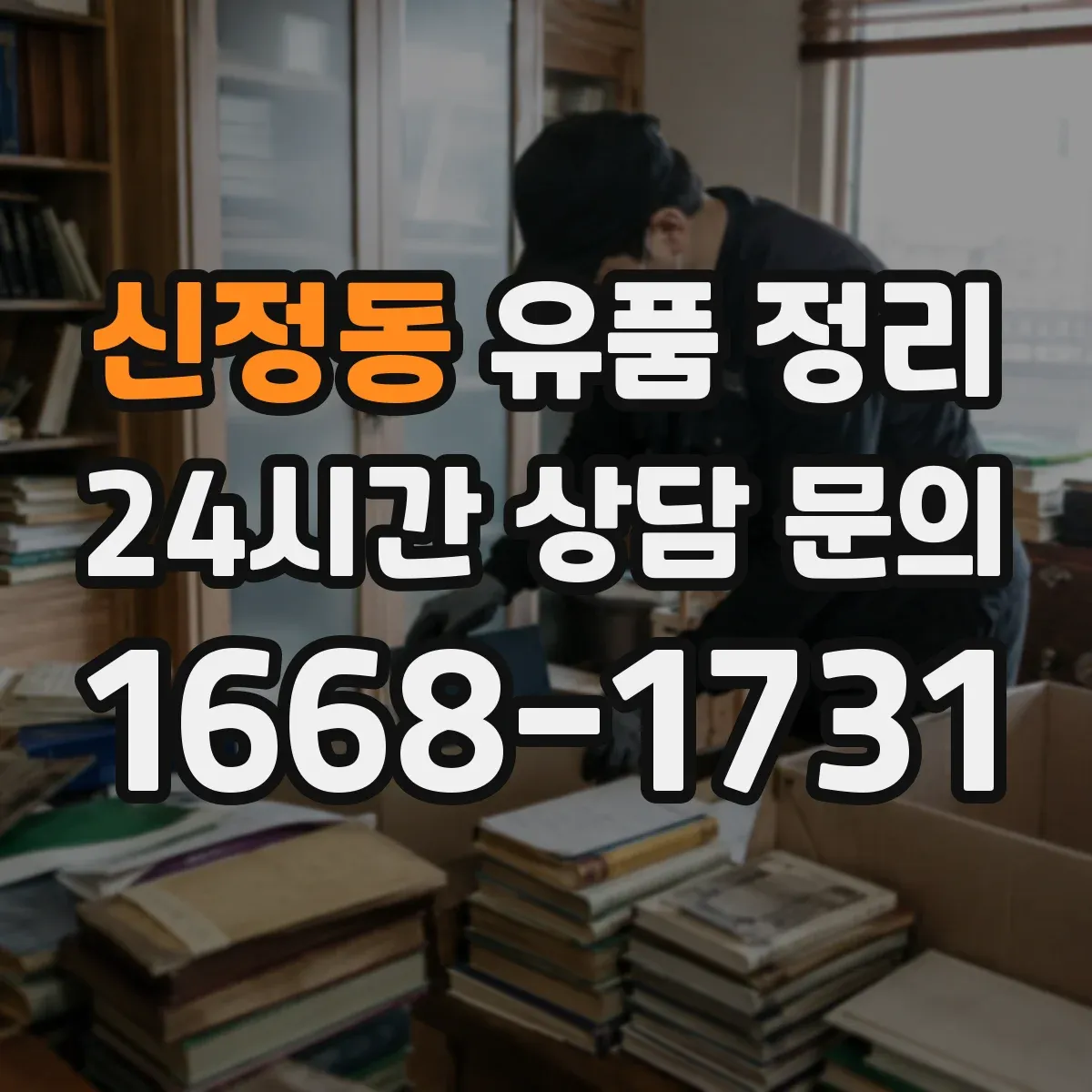 신정동 유품 정리
