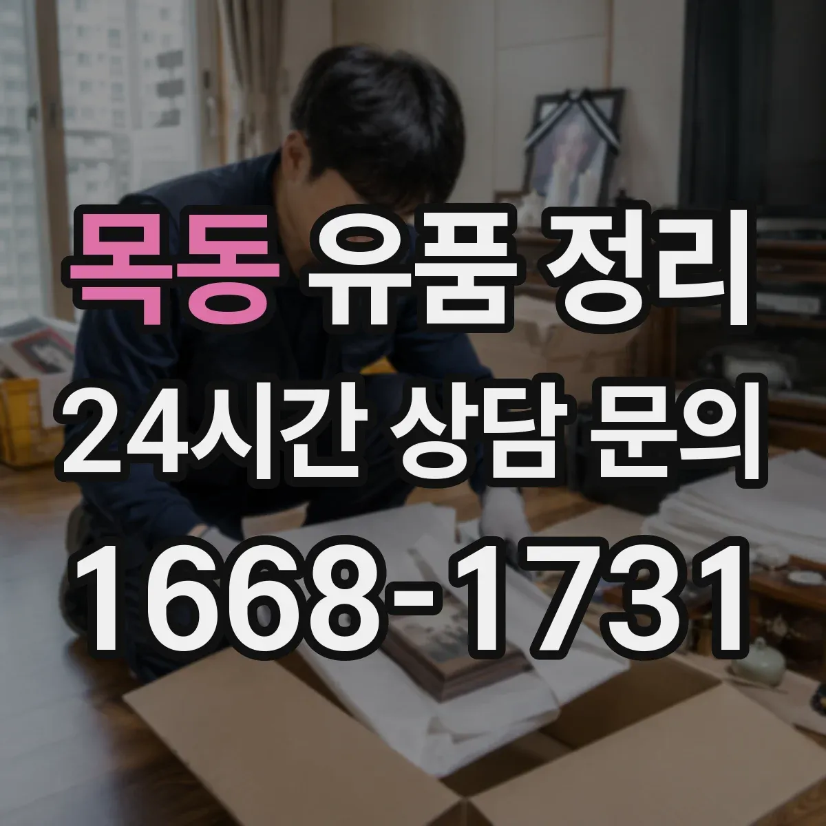 목동 유품 정리