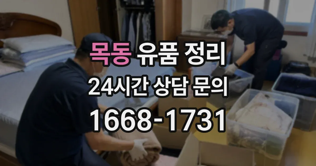 목동 유품 정리