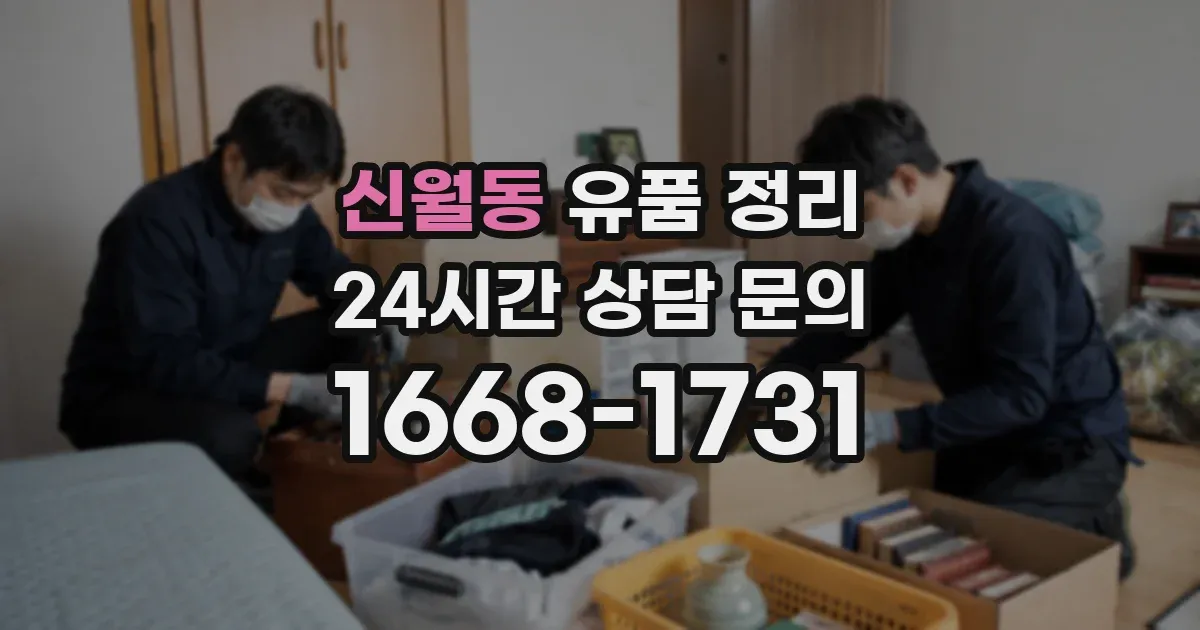 신월동 유품 정리