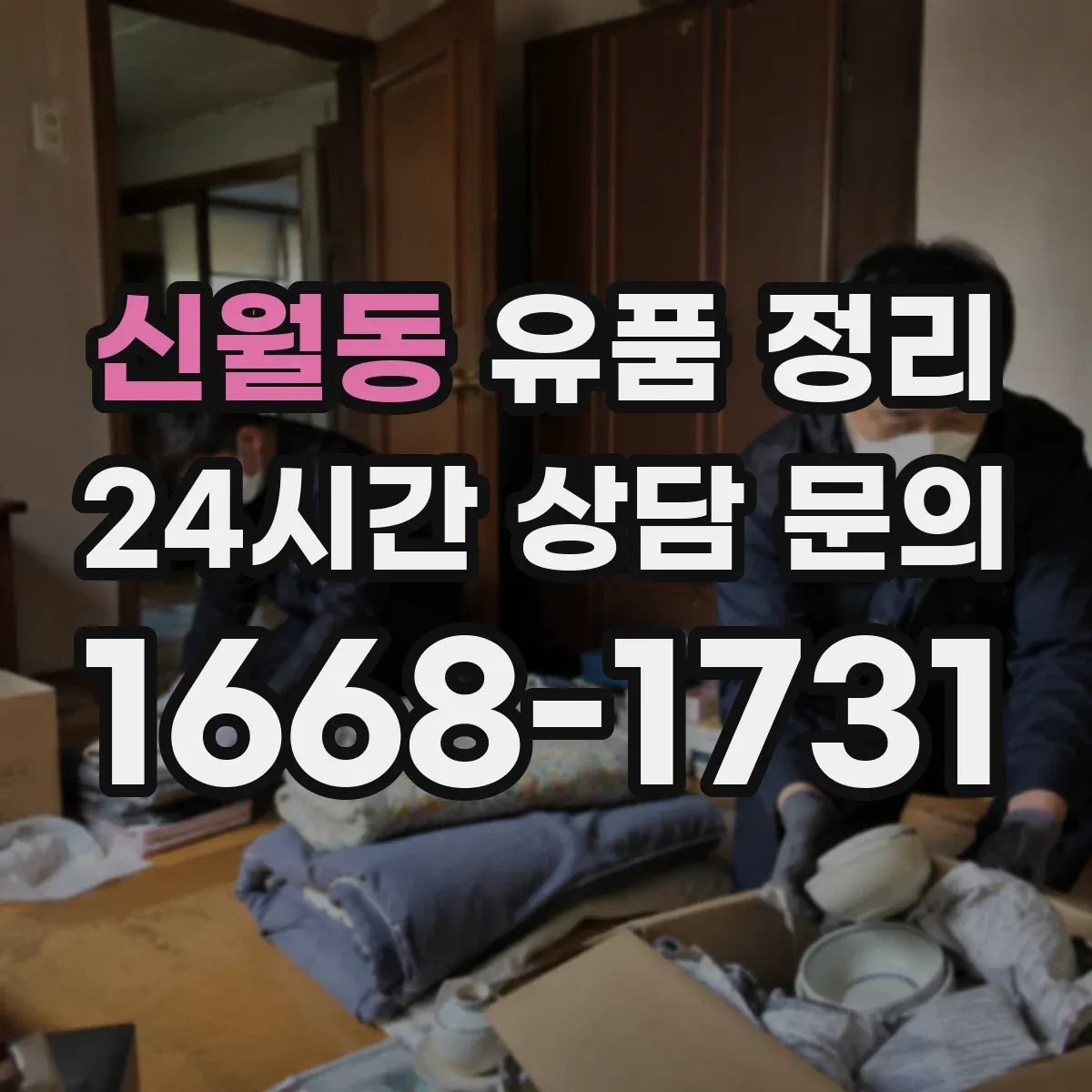 신월동 유품 정리