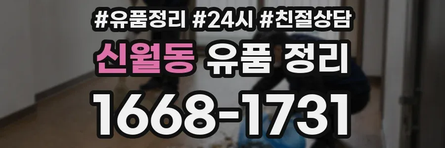 신월동 유품 정리