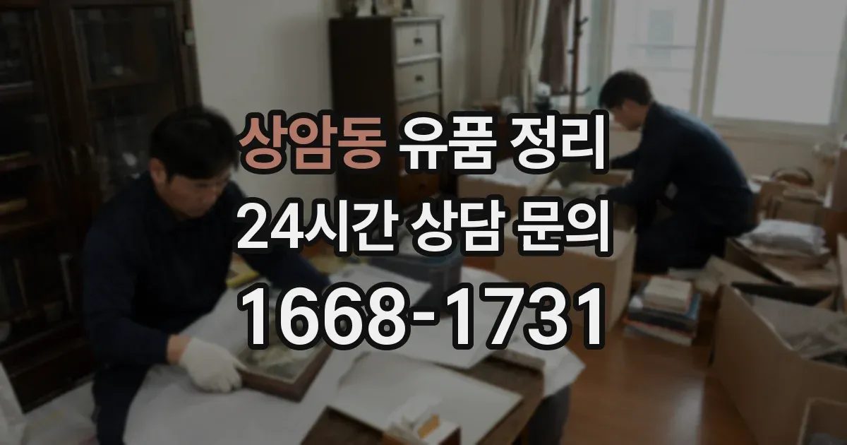상암동 유품 정리