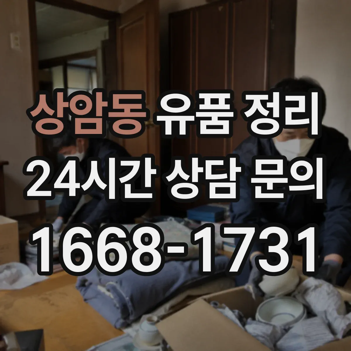 상암동 유품 정리