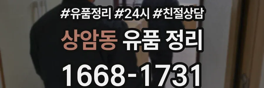 상암동 유품 정리